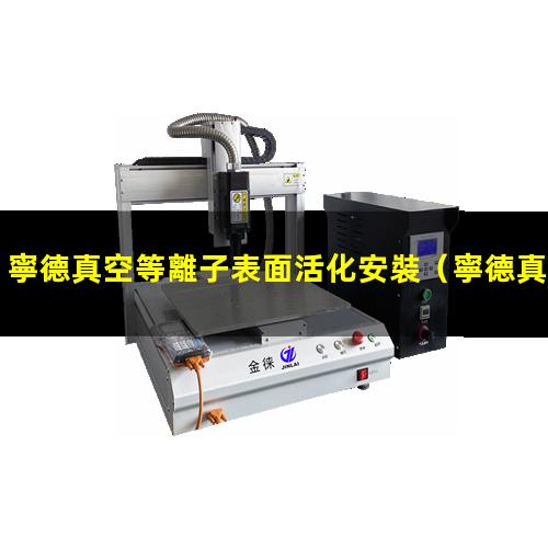 寧德真空等離子表面活化安裝
