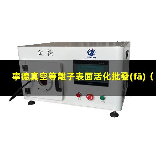 寧德真空等離子表面活化批發(fā)