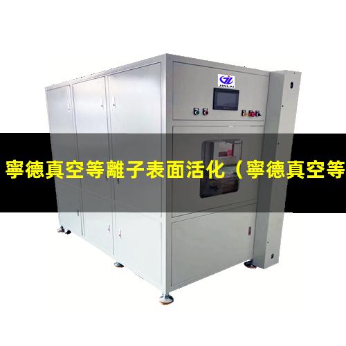 寧德真空等離子表面活化