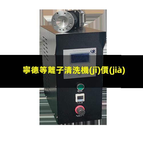 寧德等離子清洗機(jī)價(jià)格