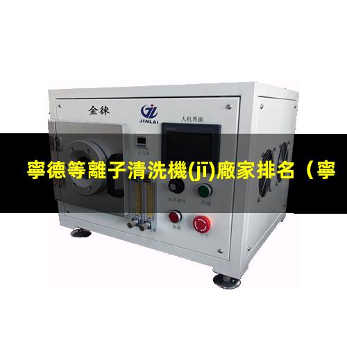寧德等離子清洗機(jī)廠家排名