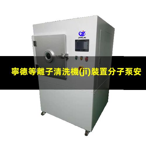 寧德等離子清洗機(jī)裝置分子泵安裝