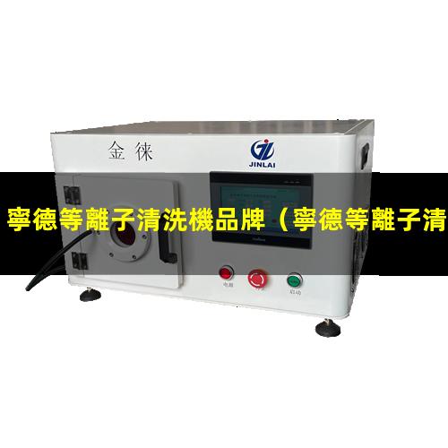 寧德等離子清洗機品牌