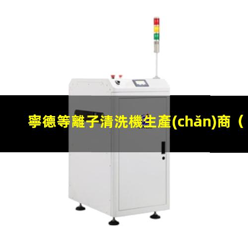寧德等離子清洗機生產(chǎn)商