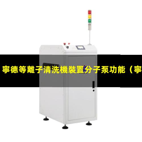 寧德等離子清洗機裝置分子泵功能