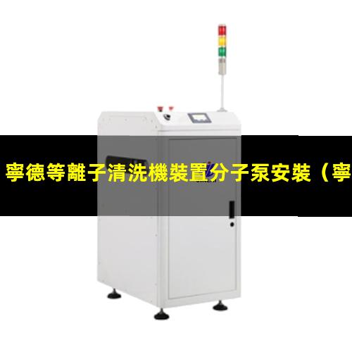 寧德等離子清洗機裝置分子泵安裝