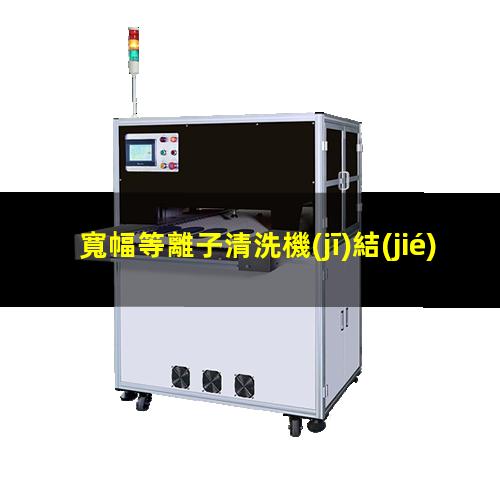 寬幅等離子清洗機(jī)結(jié)構(gòu)