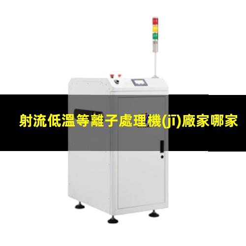 射流低溫等離子處理機(jī)廠家哪家好