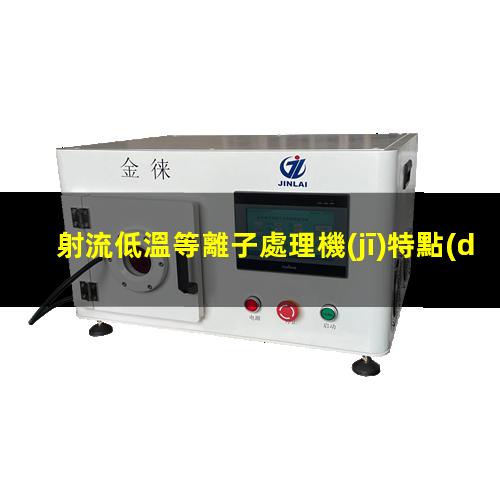 射流低溫等離子處理機(jī)特點(diǎn)