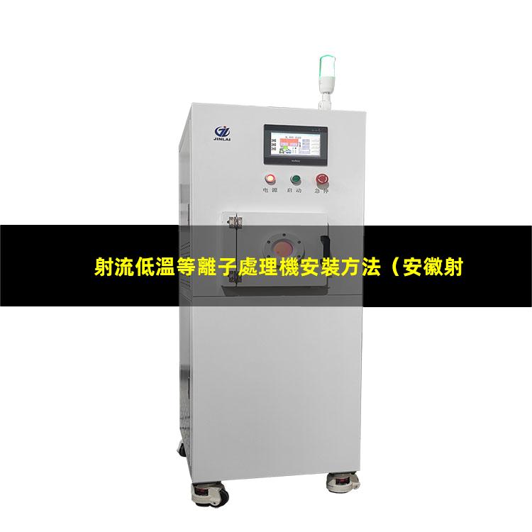 射流低溫等離子處理機安裝方法