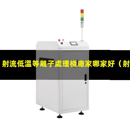 射流低溫等離子處理機廠家哪家好