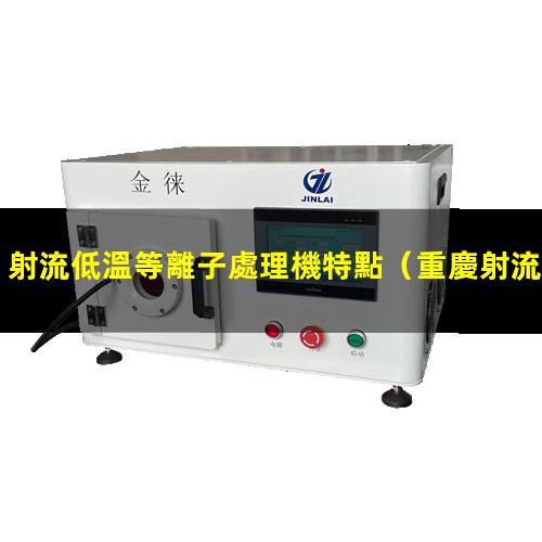 射流低溫等離子處理機特點