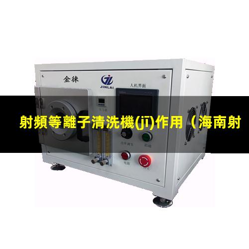 射頻等離子清洗機(jī)作用