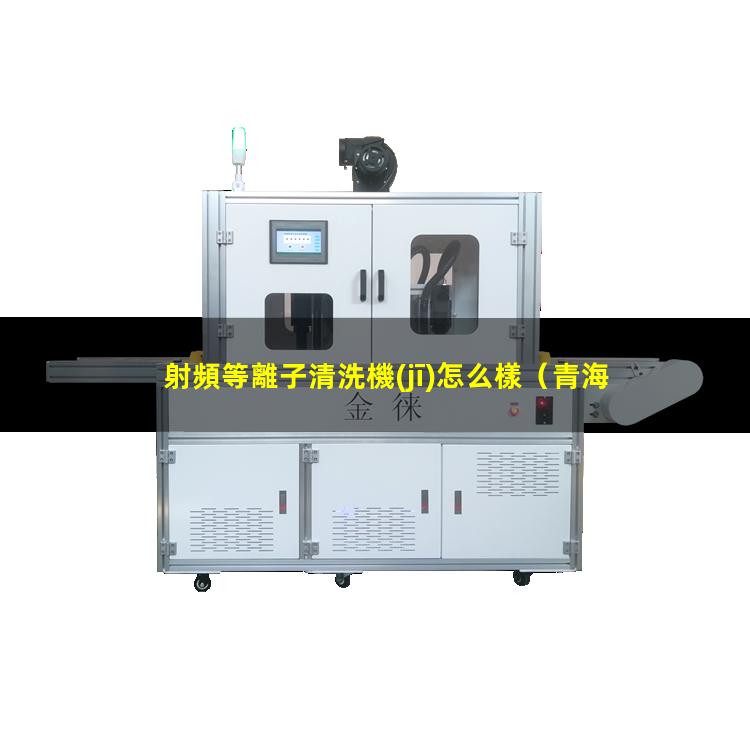 射頻等離子清洗機(jī)怎么樣