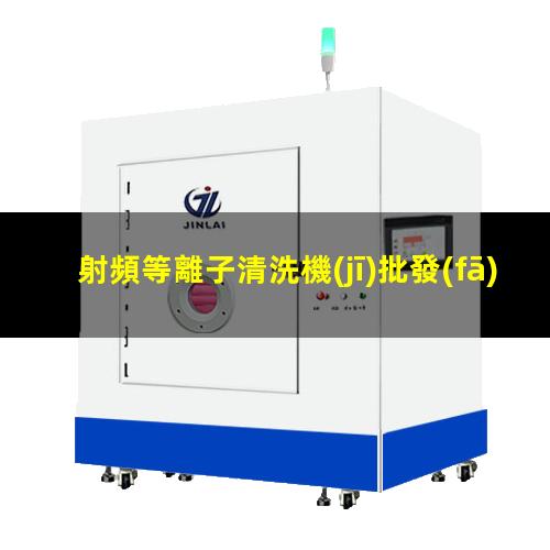 射頻等離子清洗機(jī)批發(fā)商