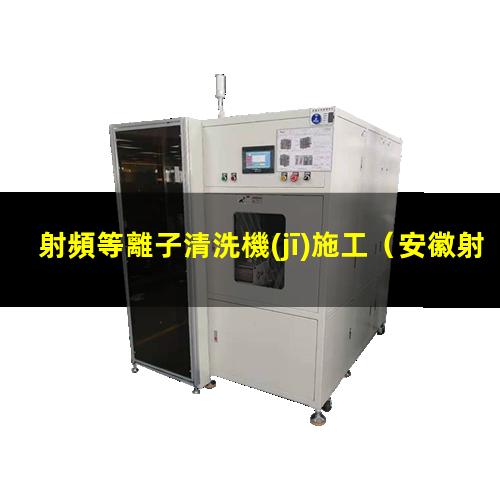 射頻等離子清洗機(jī)施工