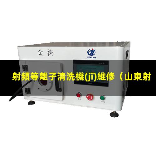 射頻等離子清洗機(jī)維修