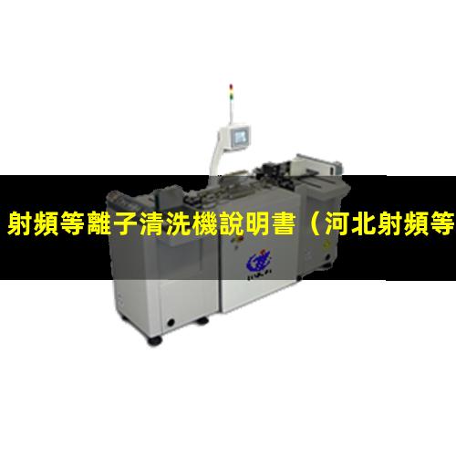 射頻等離子清洗機說明書