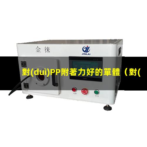 對(duì)PP附著力好的單體