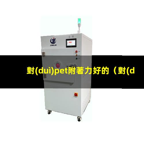 對(duì)pet附著力好的