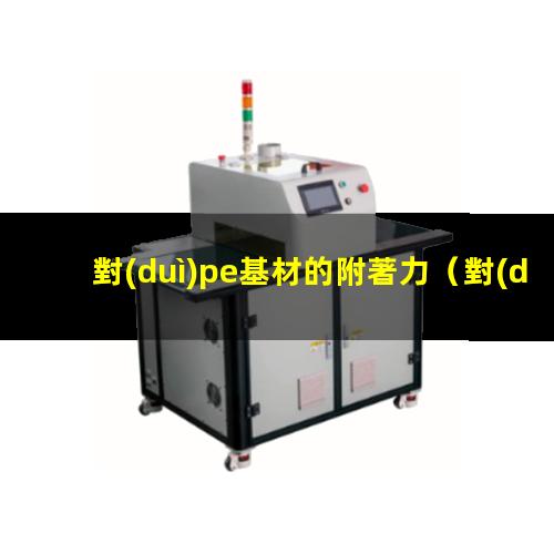 對(duì)pe基材的附著力