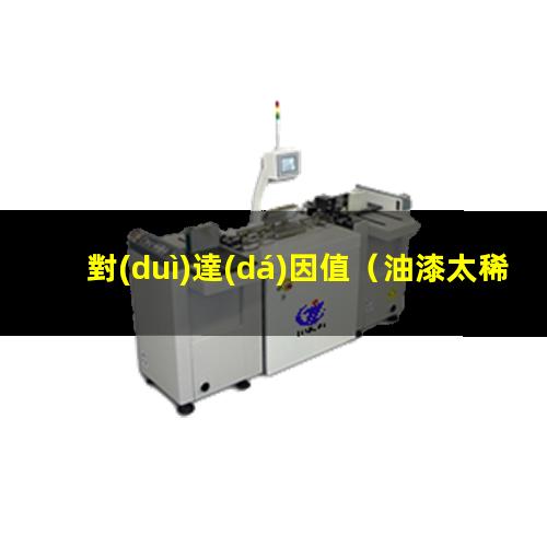 對(duì)達(dá)因值