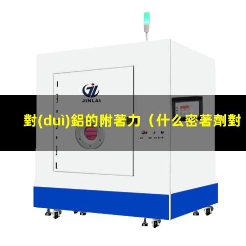 對(duì)鋁的附著力