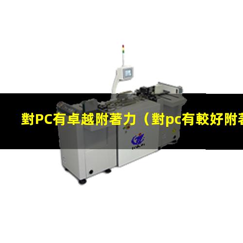對PC有卓越附著力