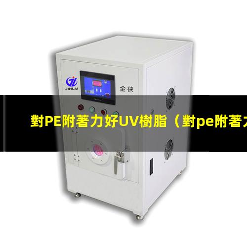 對PE附著力好UV樹脂