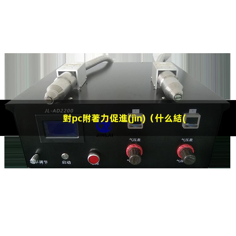對pc附著力促進(jìn)