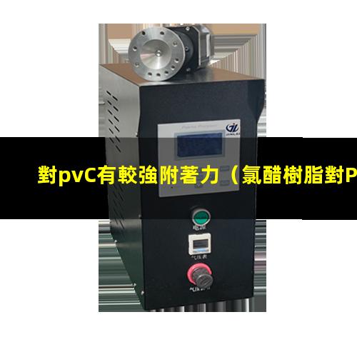 對pvC有較強附著力（氯醋樹脂對PVC的附著力）