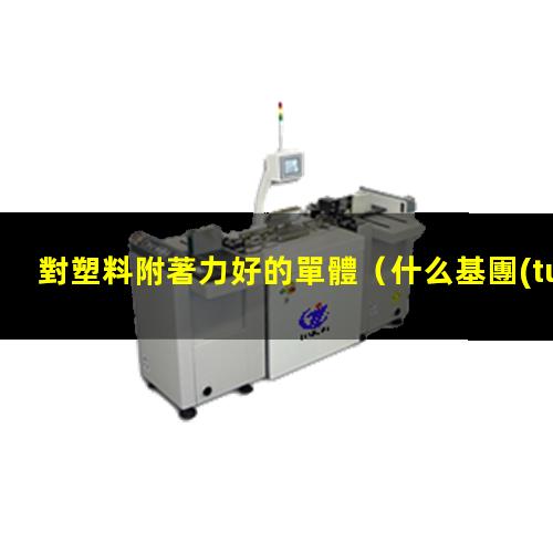 對塑料附著力好的單體