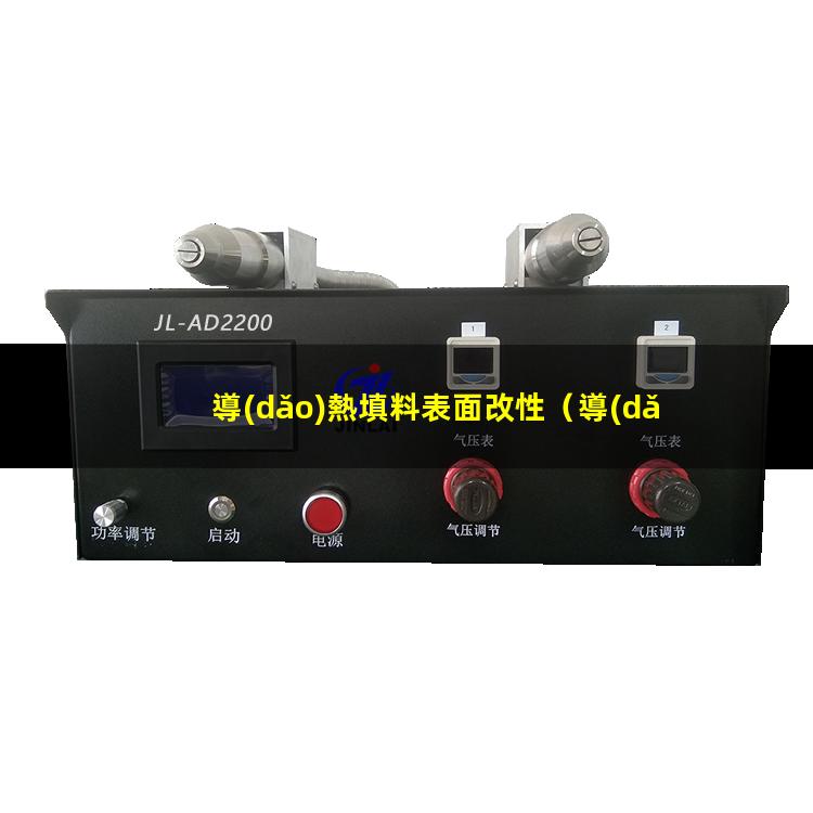 導(dǎo)熱填料表面改性（導(dǎo)熱填料的表面改性工藝）