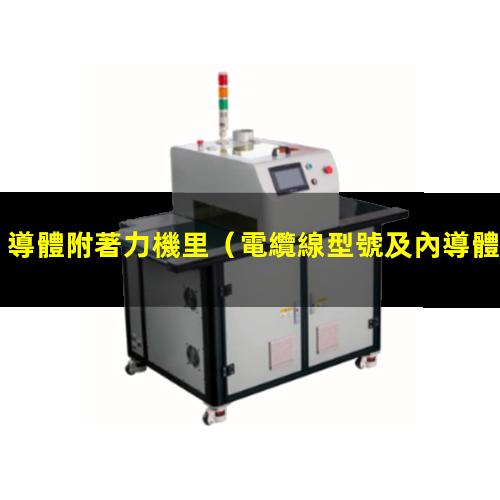 導體附著力機里