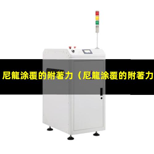 尼龍涂覆的附著力