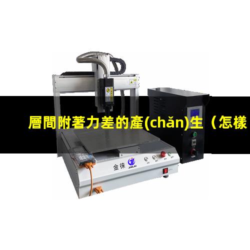 層間附著力差的產(chǎn)生