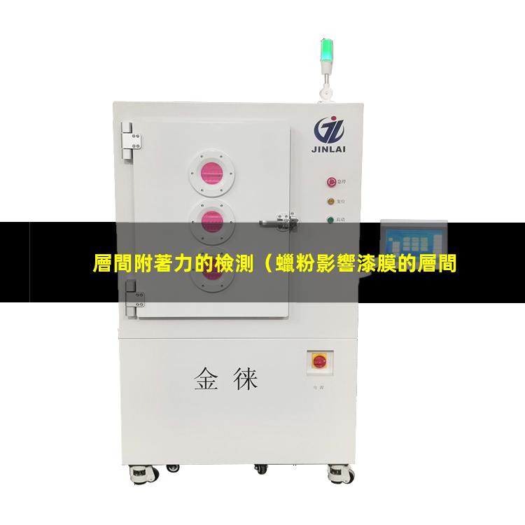 層間附著力的檢測（蠟粉影響漆膜的層間附著力）