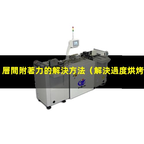 層間附著力的解決方法