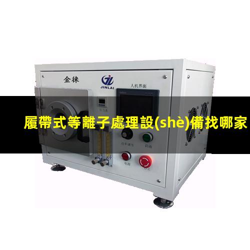 履帶式等離子處理設(shè)備找哪家