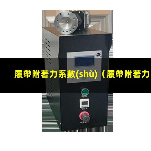 履帶附著力系數(shù)