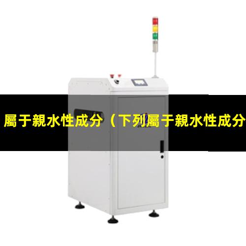 屬于親水性成分