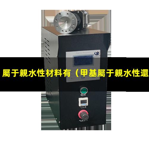 屬于親水性材料有
