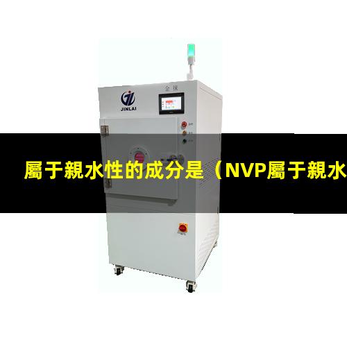 屬于親水性的成分是