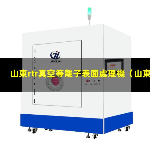 山東rtr真空等離子表面處理機