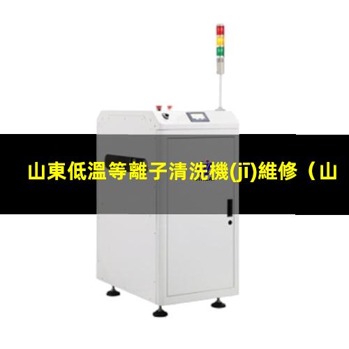 山東低溫等離子清洗機(jī)維修