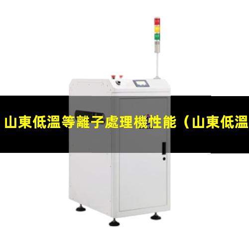 山東低溫等離子處理機性能