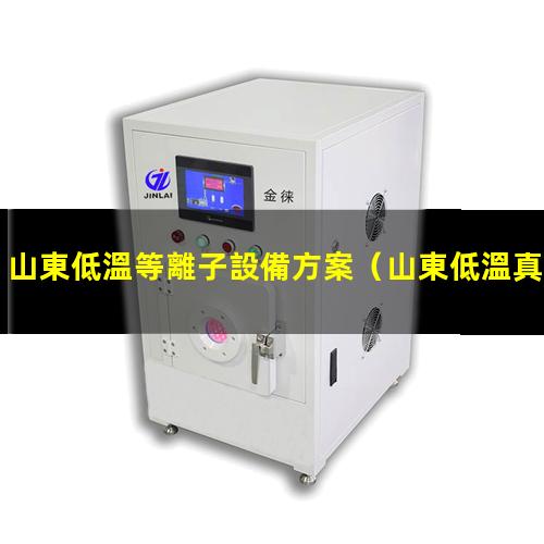 山東低溫等離子設備方案