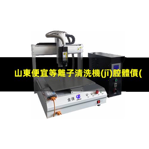 山東便宜等離子清洗機(jī)腔體價(jià)格合理