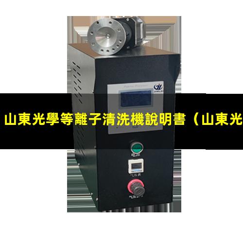 山東光學等離子清洗機說明書