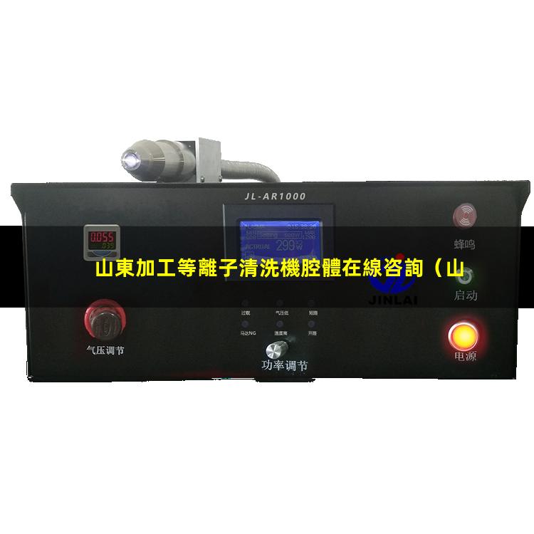 山東加工等離子清洗機腔體在線咨詢